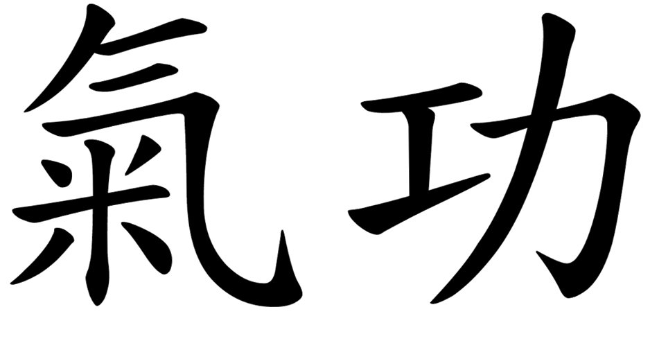 Под иероглифы. Иероглиф цигун на китайском. Цигун иероглиф написание. Японские иероглифы. Японский символ силы.